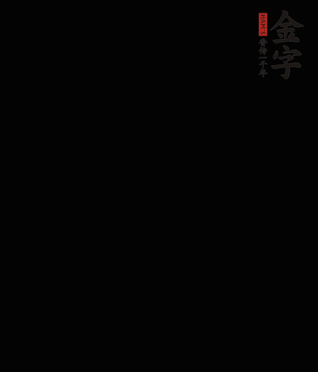 茭白去殼后整根冷水入鍋，水沸后再等 5 分鐘，撈出切滾刀塊。