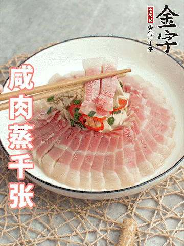 金字后腿咸肉切薄片。（可以溫水浸泡10分鐘）