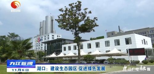 湖口 建設(shè)生態(tài)園區(qū)，以綠色發(fā)展引領(lǐng)房地產(chǎn)開(kāi)發(fā)新風(fēng)向